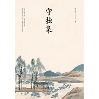 守拙集