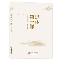 退休第一课