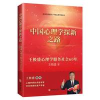 中国心理学探新之路
