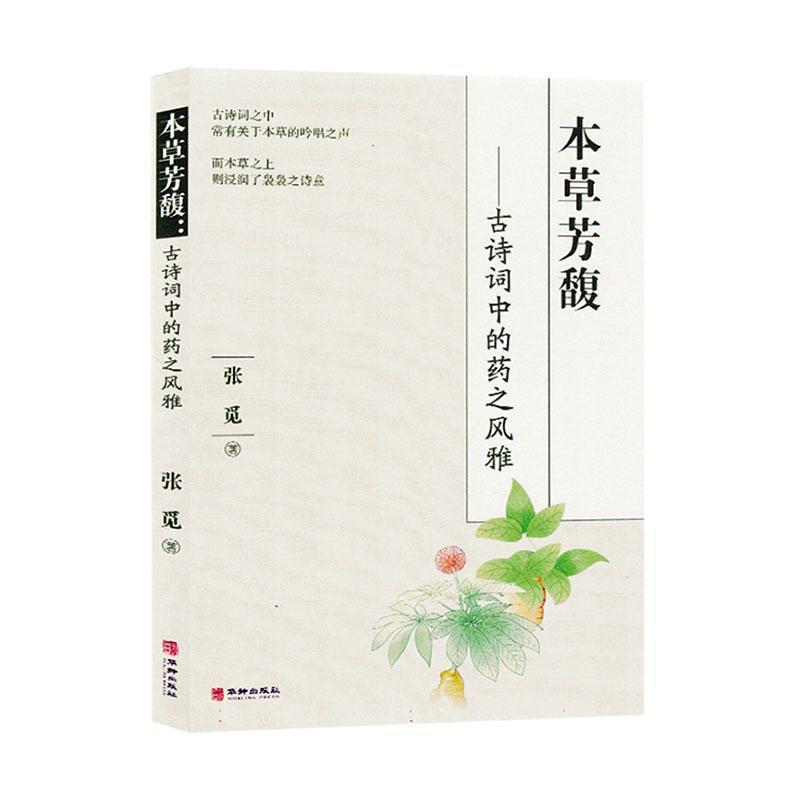 本草芳馥——古诗词中的药之风雅