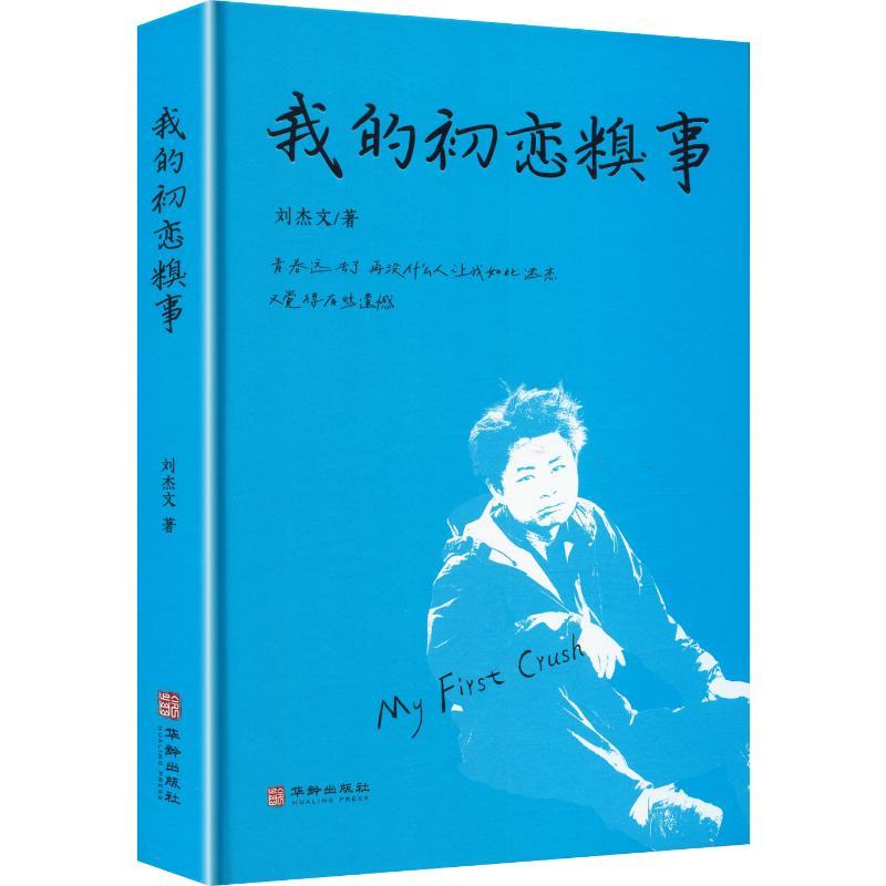 我的初恋糗事