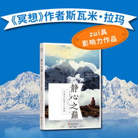 静心之巅：在喜马拉雅山上冥想