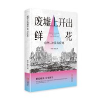 废墟上开出鲜花——自然、冲突与应对