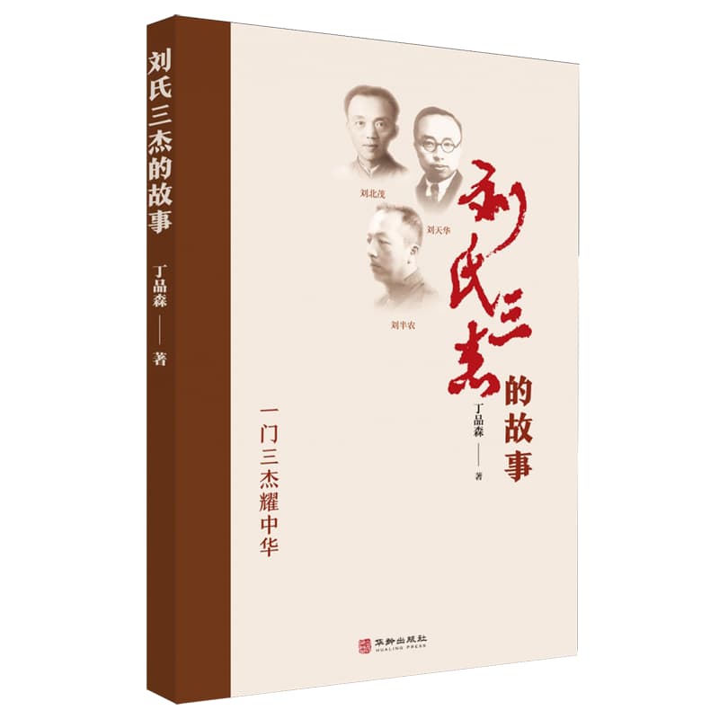 刘氏三杰的故事