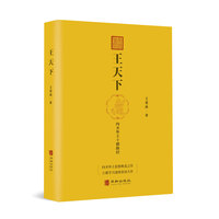 王天下——内圣外王十德路径