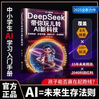 DeepSeek带你玩儿转AI新科技——青少图解版