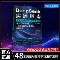 DeepSeek实操指南：引爆AI时代个人效率核聚变