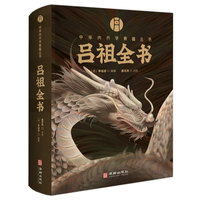 吕祖全书——海山奇遇 纯阳诗集