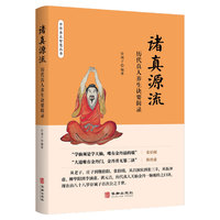 诸真源流——历代真人养生诀要辑录