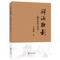 禅海鞭影——鞭杆技法与智慧
