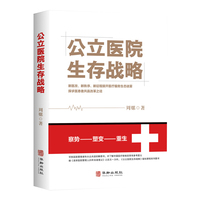 公立医院生存战略