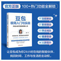 豆包极简入门与实战：开启AI时代的高效能人生