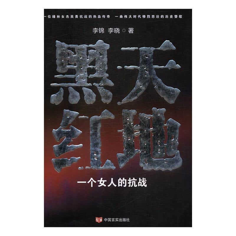 黑天红地——一个女人的抗战