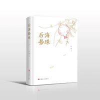 后海拾珠
