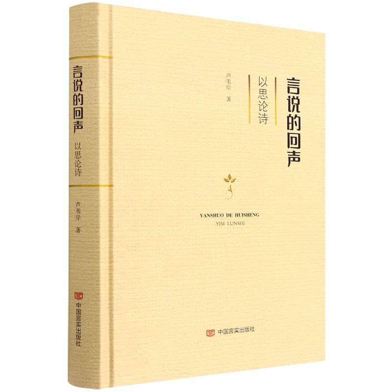 言说的回声——以思论诗