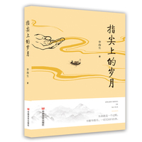 指尖上的岁月
