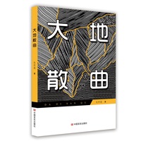 大地散曲