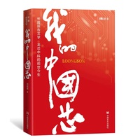 我的中国芯：龙芯中科的前世今生