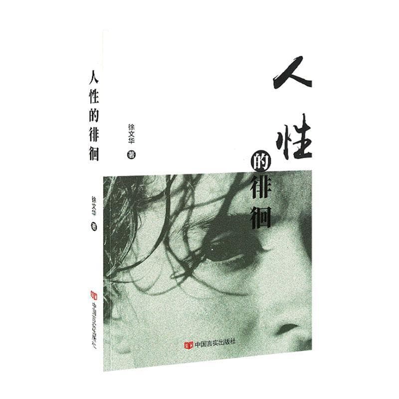 人性的徘徊