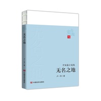 无名之地——中短篇小说集