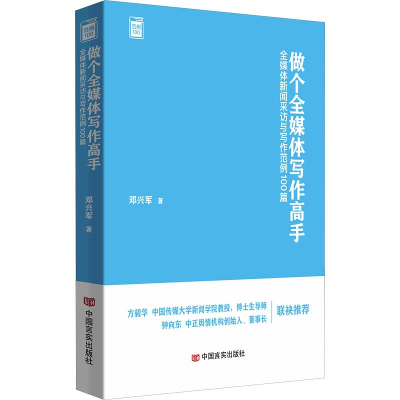 做个全媒体写作高手——全媒体新闻采访与写作范例100篇: