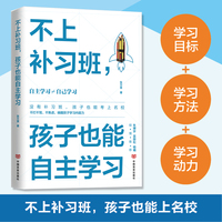 不上补习班, 孩子也能自主学习