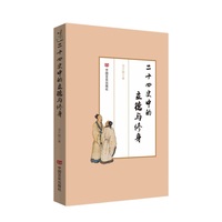 二十四史中的立德与修身