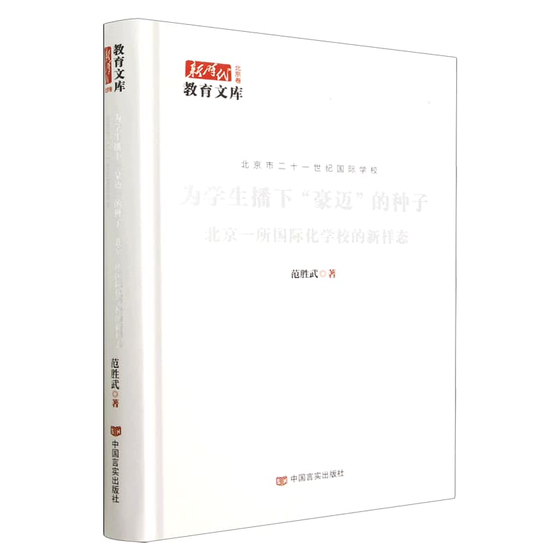 为学生播下“豪迈”的种子——北京一所国际化学校的新样态