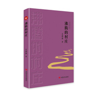 沸腾的村庄