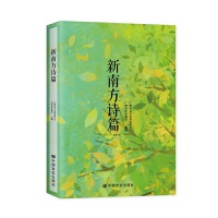 新南方诗篇