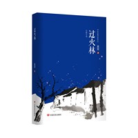 过火林
