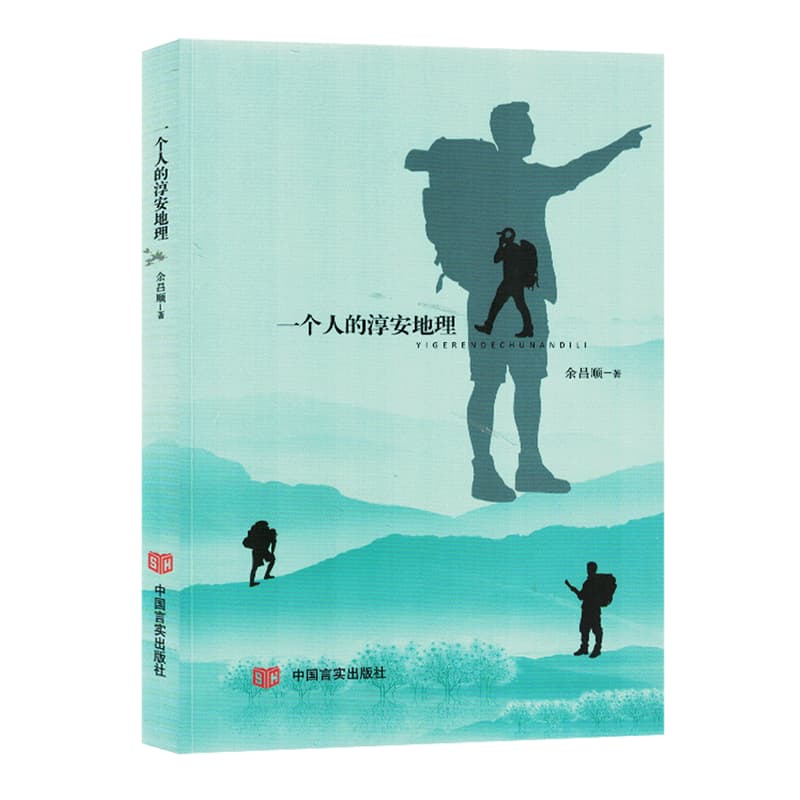 一个人的淳安地理