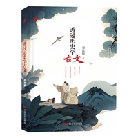 透过历史学古文