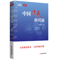 中国焦点面对面