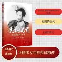 焦桐花开：焦裕禄精神十五讲