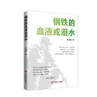 钢铁的血液或泪水