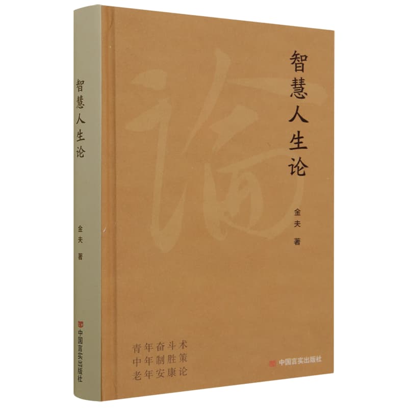 智慧人生论