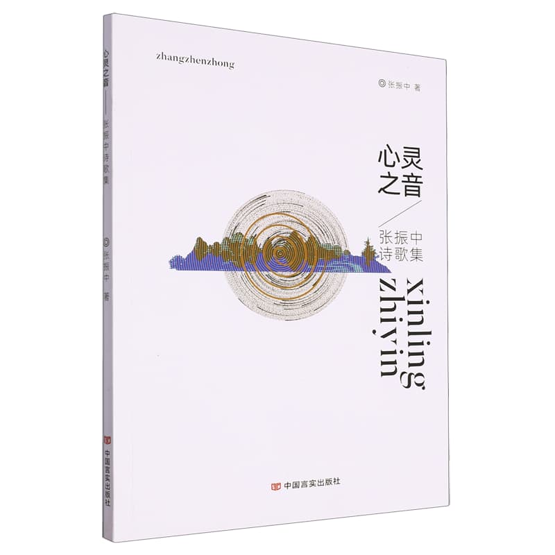 心灵之音——张振中诗歌集