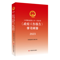 十四届全国人大一次会议《政府工作报告》学习问答·2023