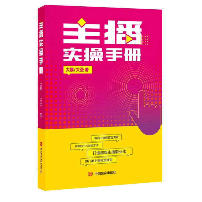 主播实操手册