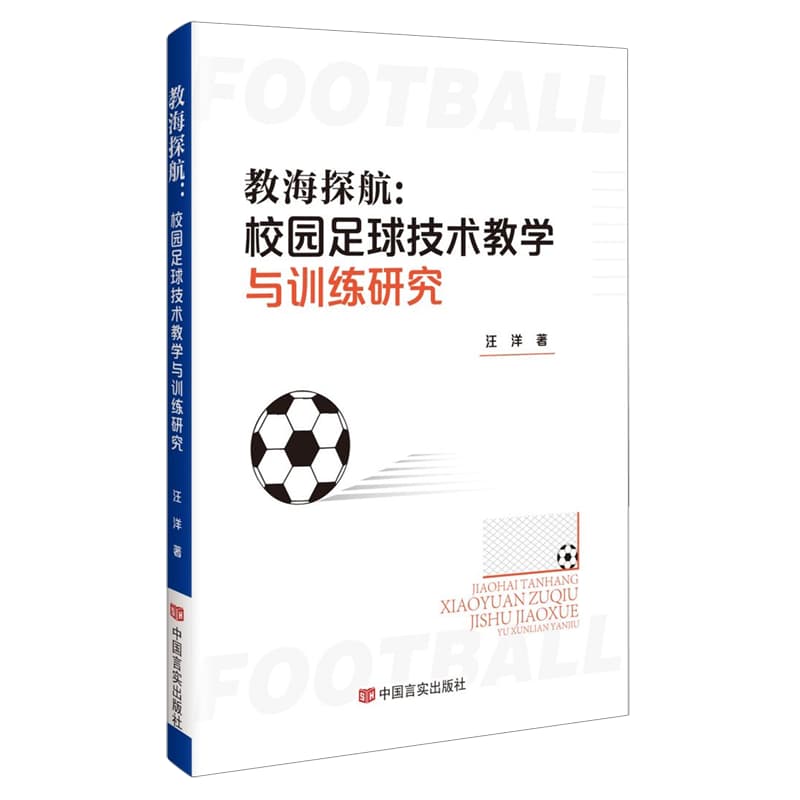 教海探航——校园足球技术教学与训练研究
