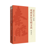 戏剧家封至模文选