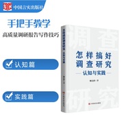 怎样搞好调查研究：认知与实践