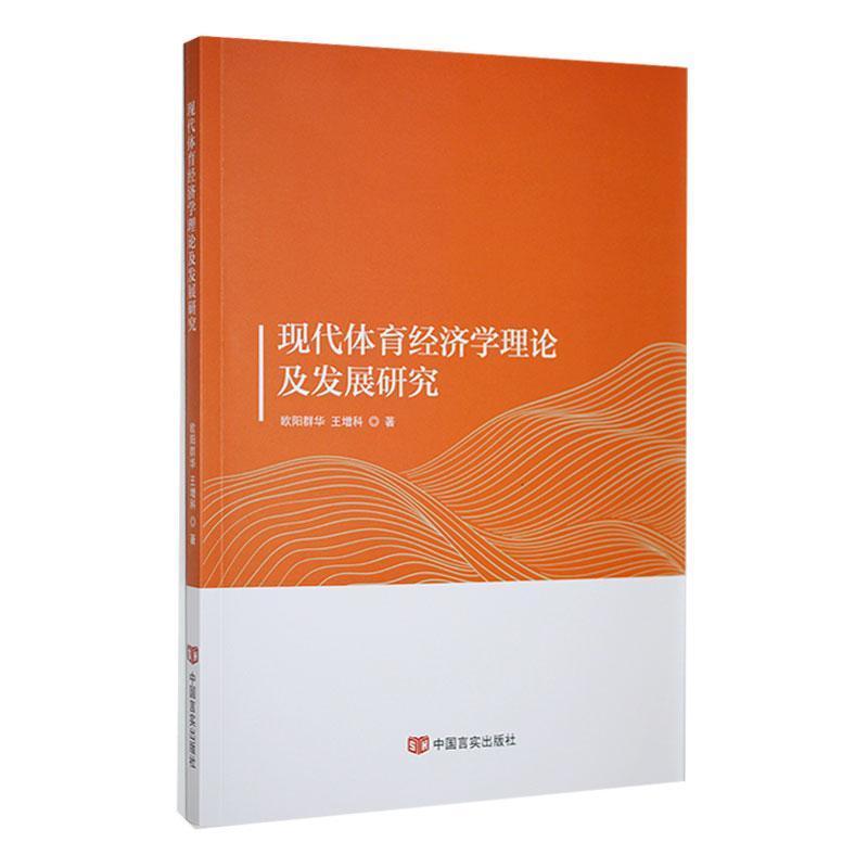 现代体育经济学理论及发展研究