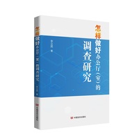 怎样做好办公厅(室)的调查研究