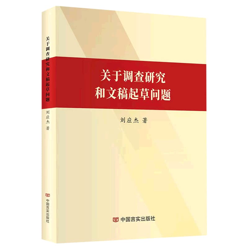 关于调查研究和文稿起草问题