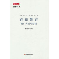 育新教育——致广大而尽精微