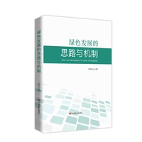绿色发展的思路与机制