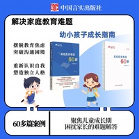 家庭教育难题60解:幼小卷