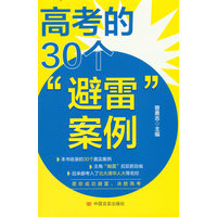 高考的30个“避雷”案例